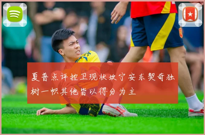 夏普点评控卫现状坎宁安东契奇独树一帜其他皆以得分为主