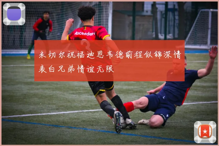 米切尔祝福迪恩韦德前程似锦深情表白兄弟情谊无限
