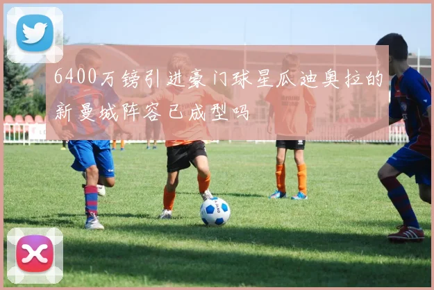 6400万镑引进豪门球星瓜迪奥拉的新曼城阵容已成型吗