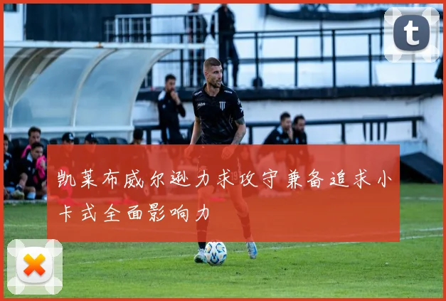 凯莱布威尔逊力求攻守兼备追求小卡式全面影响力