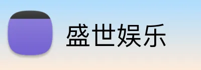 盛世娱乐 Logo