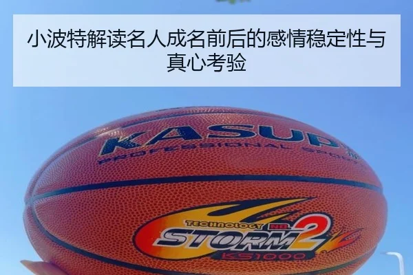 小波特解读名人成名前后的感情稳定性与真心考验